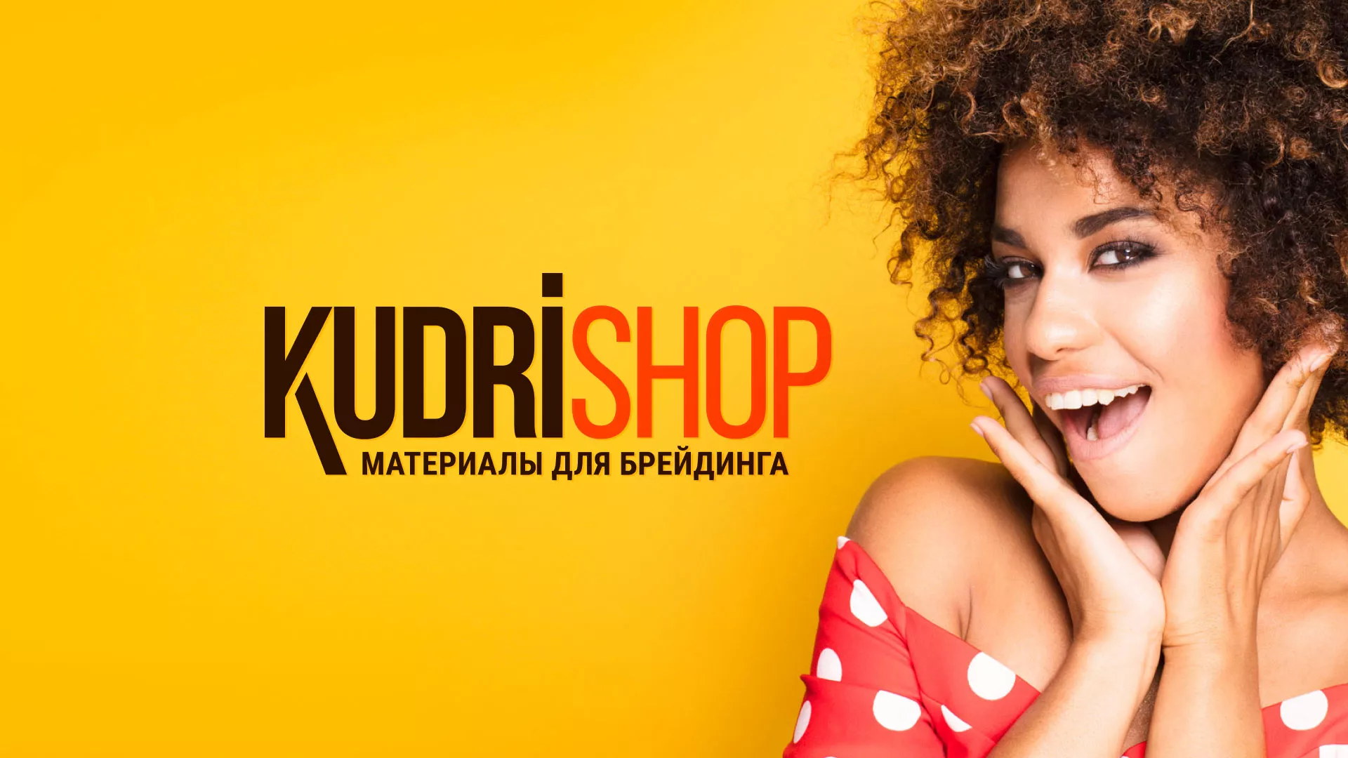 Создание интернет-магазина «КудриШоп» в Алатыре